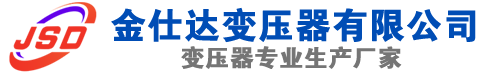 大庆(SCB13)三相干式变压器,大庆(SCB14)干式电力变压器,大庆干式变压器厂家,大庆金仕达变压器厂